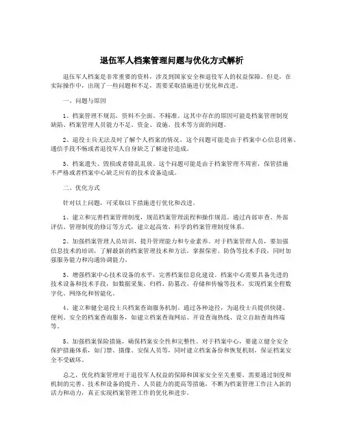 退伍军人档案管理问题与优化方式解析