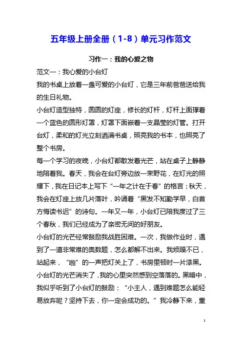 五年级语文上册全册(1-8)单元习作范文