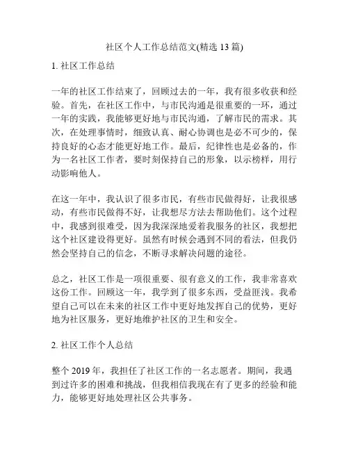 社区个人工作总结范文(精选13篇)