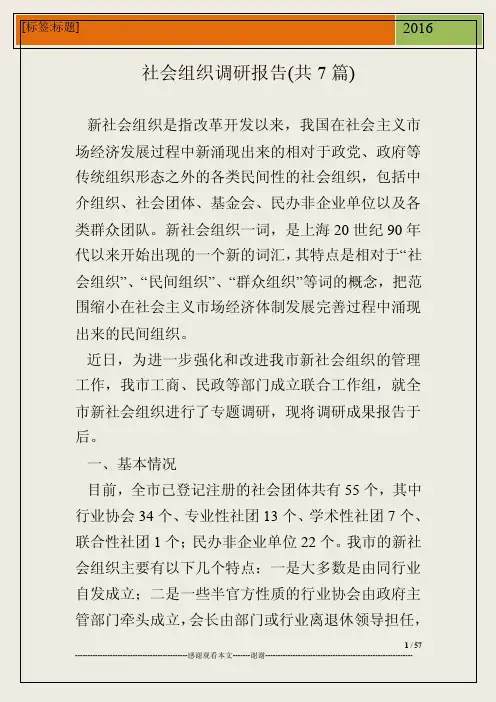 社会组织调研报告（共7篇）