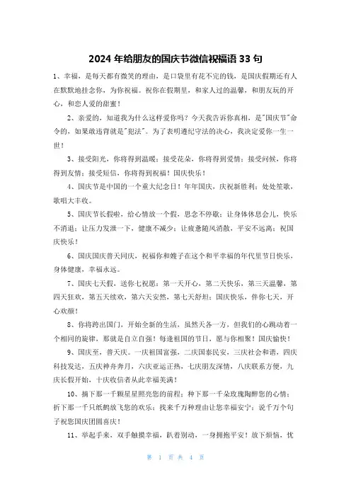 2024年给朋友的国庆节微信祝福语33句