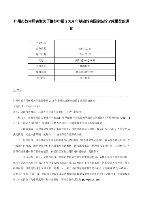 广州市教育局转发关于推荐申报2014年基础教育国家级教学成果奖的通知-穗教转[2014]44号
