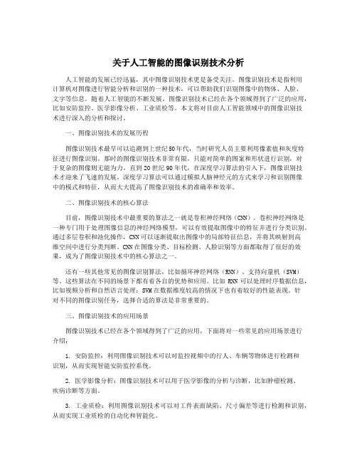 关于人工智能的图像识别技术分析