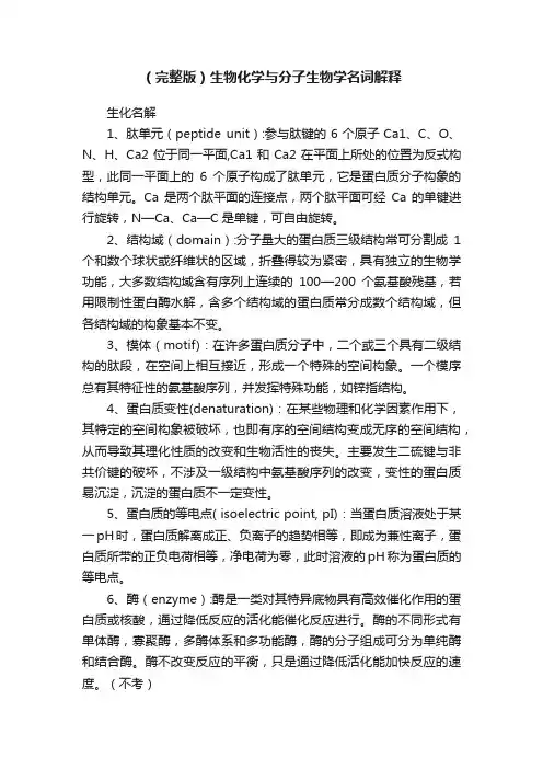 （完整版）生物化学与分子生物学名词解释