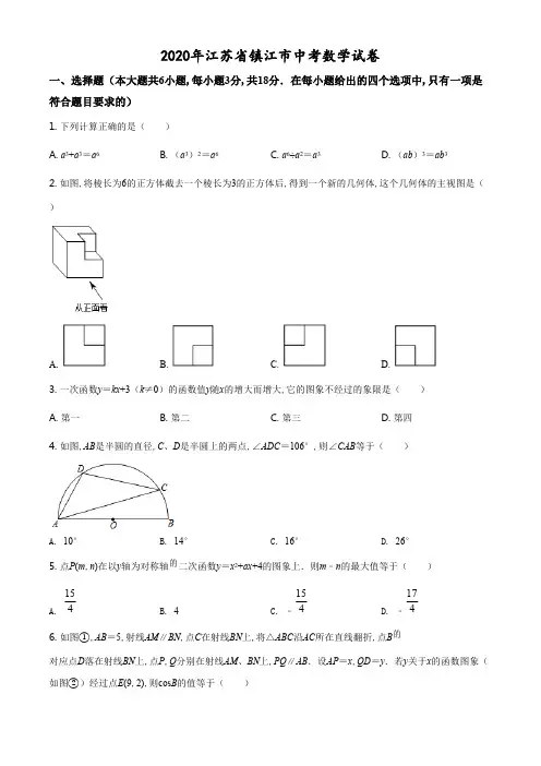 精品解析：江苏省镇江市2020年中考数学试题(原卷版).pdf