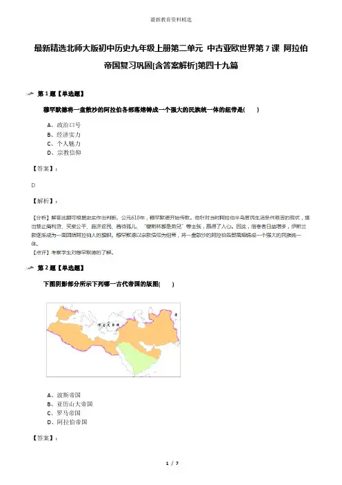 最新精选北师大版初中历史九年级上册第二单元 中古亚欧世界第7课 阿拉伯帝国复习巩固[含答案解析]第四十九