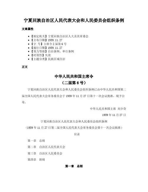宁夏回族自治区人民代表大会和人民委员会组织条例
