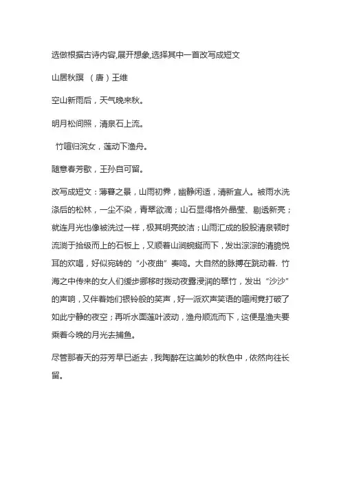 选做根据古诗内容,展开想象,选择其中一首改写成短文