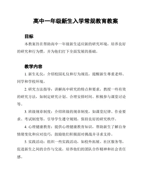 高中一年级新生入学常规教育教案