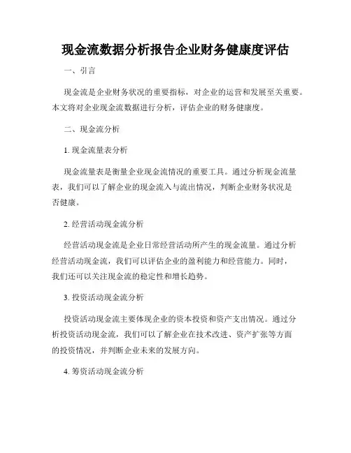 现金流数据分析报告企业财务健康度评估