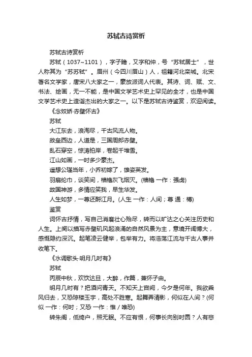 苏轼古诗赏析