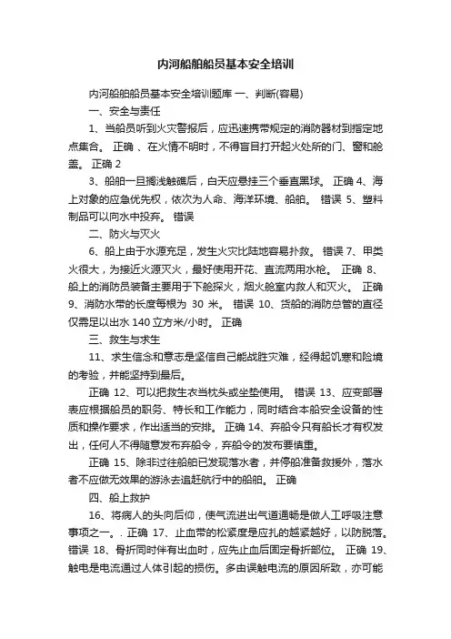 内河船舶船员基本安全培训