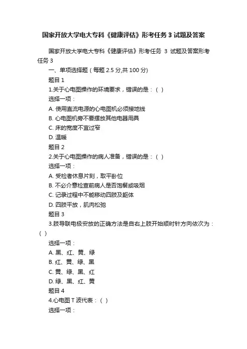 国家开放大学电大专科《健康评估》形考任务3试题及答案
