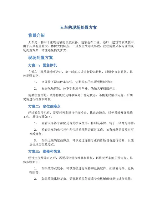 天车的现场处置方案