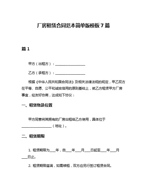 厂房租赁合同范本简单版模板7篇