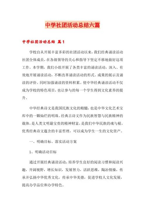 中学社团活动总结六篇