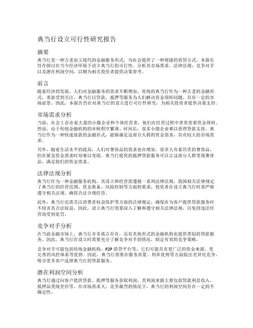 典当行设立可行性研究报告