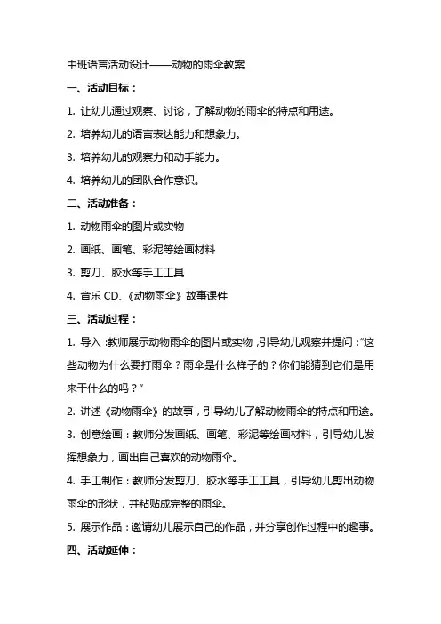 中班语言活动设计动物的雨伞教案