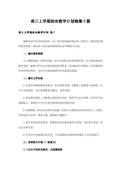 高三上学期政治教学计划锦集十篇