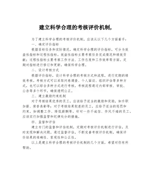 建立科学合理的考核评价机制,