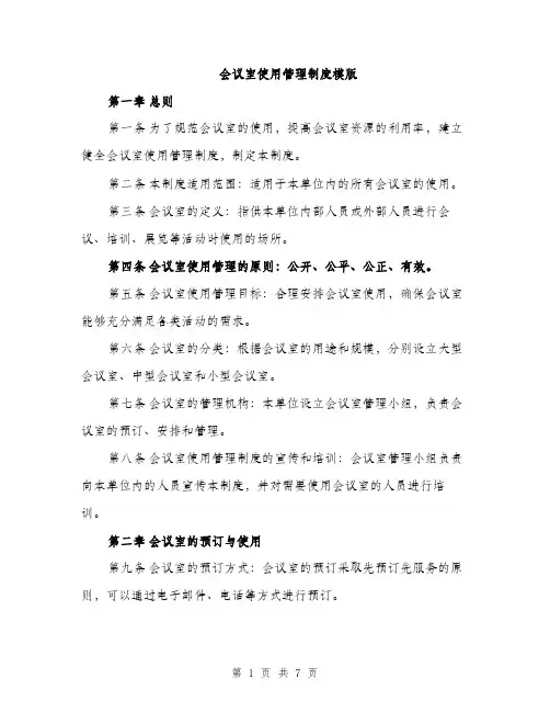 会议室使用管理制度模版（3篇）
