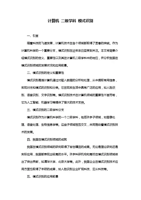 计算机 二级学科 模式识别