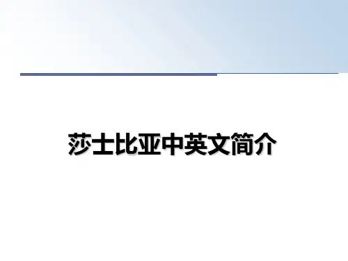 最新莎士比亚中英文简介教学讲义ppt课件