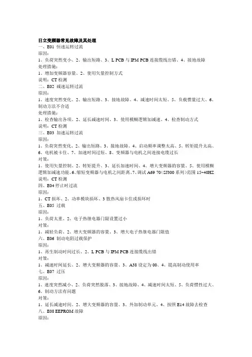 日立变频器常见故障及其处理