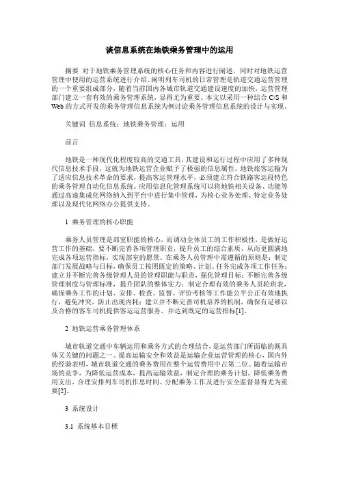 谈信息系统在地铁乘务管理中的运用