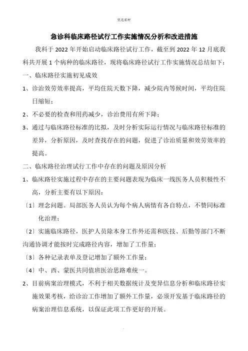 临床路径试行工作实施情况分析和改进措施