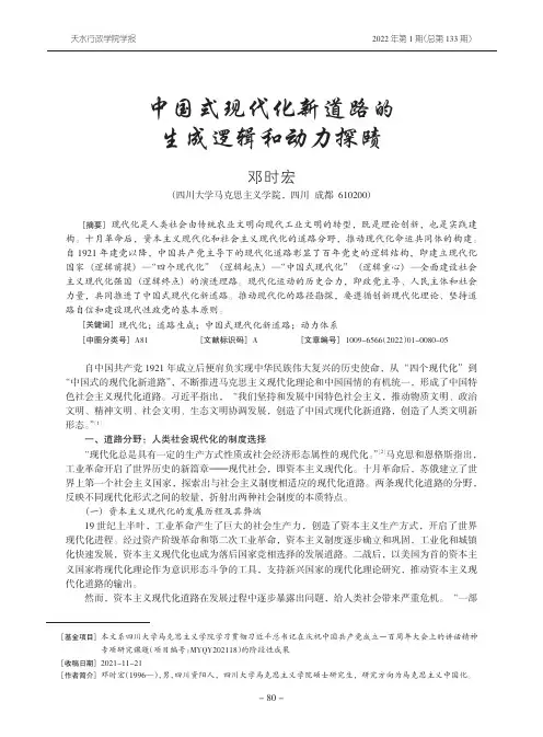 中国式现代化新道路的生成逻辑和动力探赜