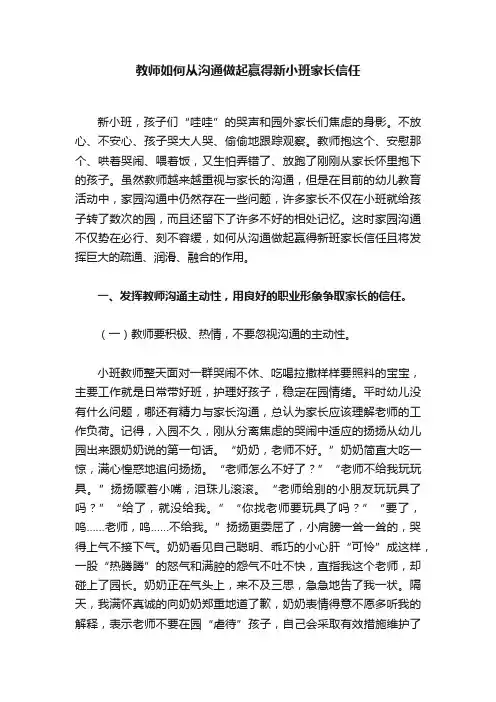 教师如何从沟通做起赢得新小班家长信任