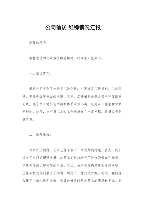 公司信访 维稳情况汇报