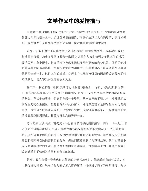 文学作品中的爱情描写