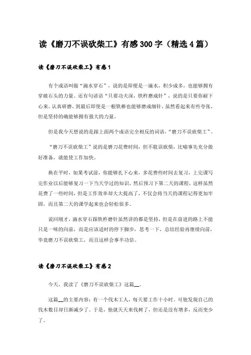 读《磨刀不误砍柴工》有感300字(精选4篇)