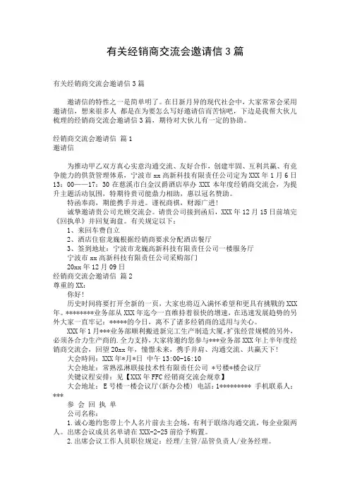 有关经销商交流会邀请信3篇