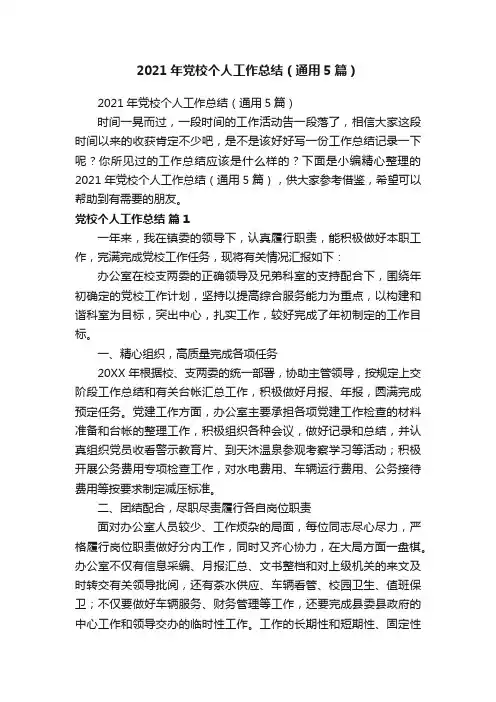 2021年党校个人工作总结（通用5篇）