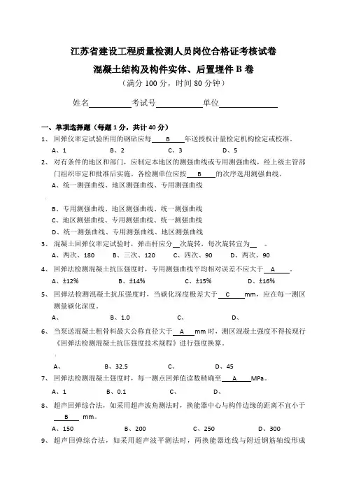 混凝土结构及构件实体、后置埋件B卷答案