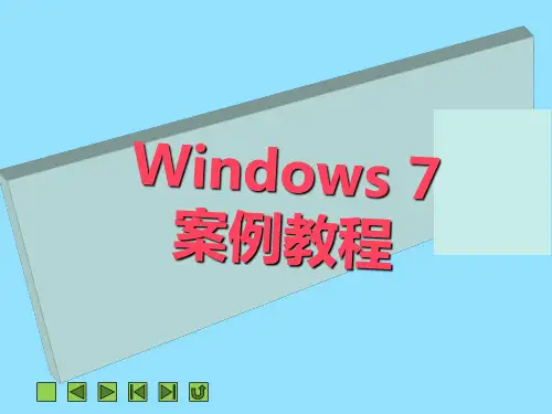 《Windows7案例教程》课件 项目四  个性化设置Windows 7