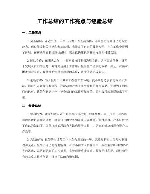 工作总结的工作亮点与经验总结