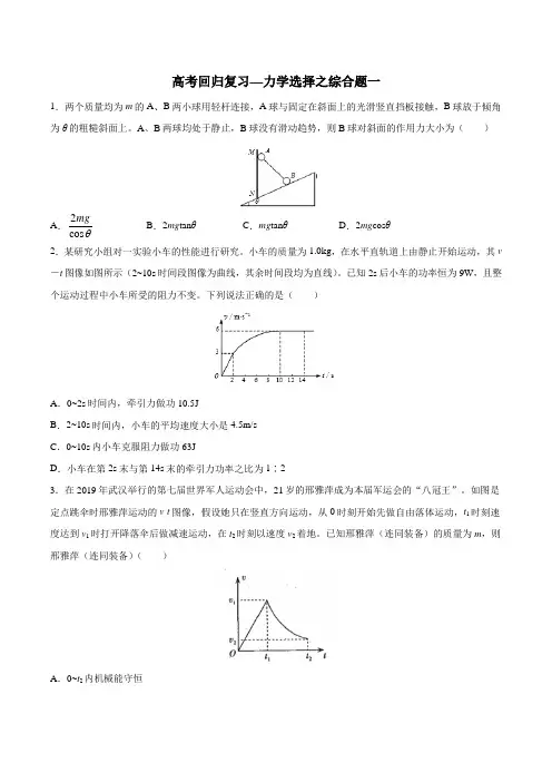 2020年高考回归复习—力学选择综合题二 含答案
