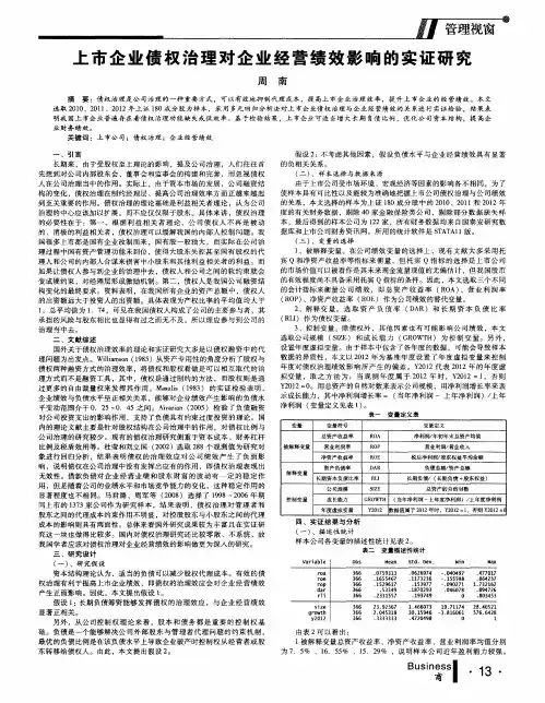 上市企业债权治理对企业经营绩效影响的实证研究
