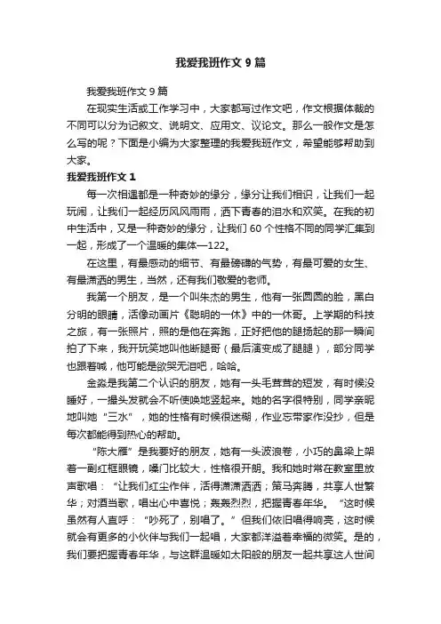 我爱我班作文9篇