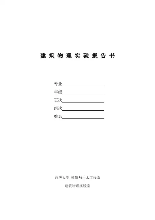 2006级建筑学建筑物理实验报告书