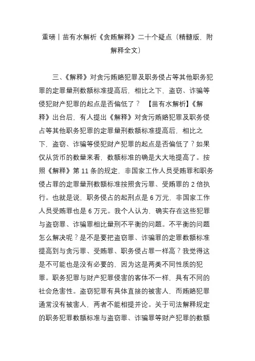 重磅丨苗有水解析《贪贿解释》二十个疑点(精髓版,附解释全文)