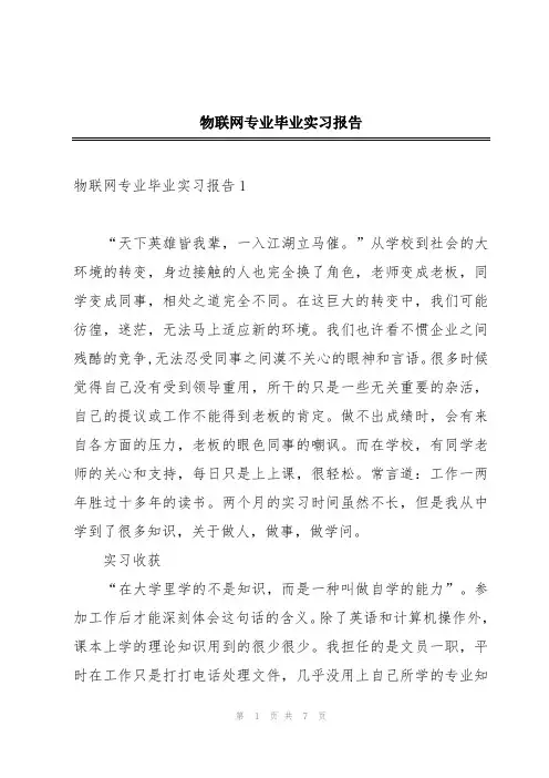 物联网专业毕业实习报告