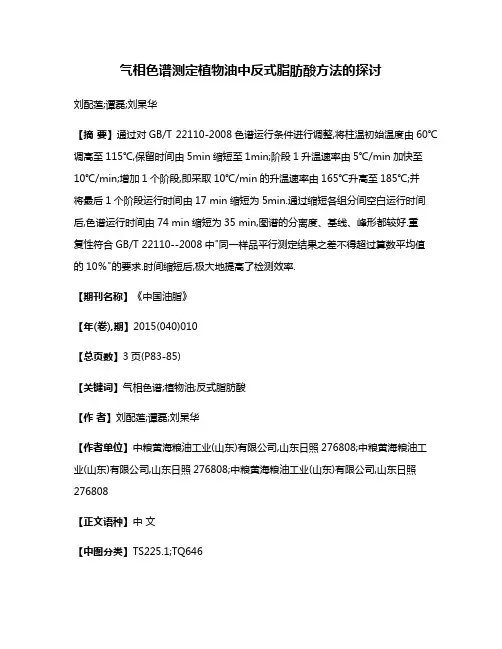 气相色谱测定植物油中反式脂肪酸方法的探讨