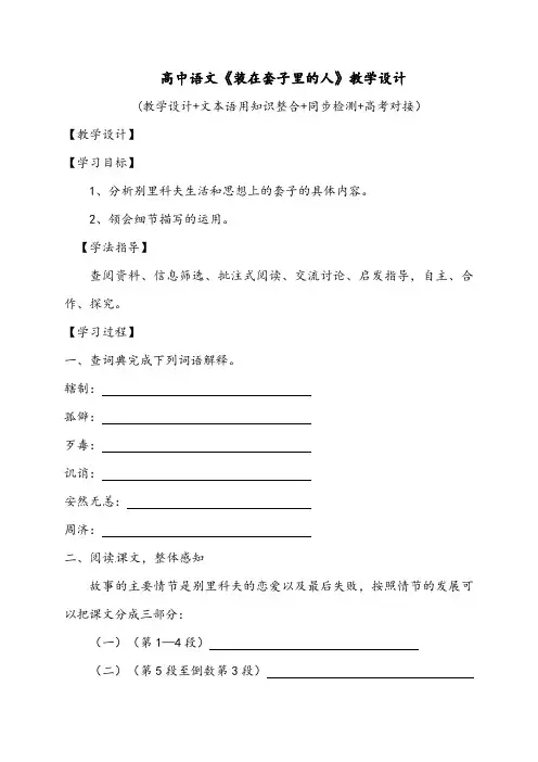 高中语文《装在套子里的人》教学设计