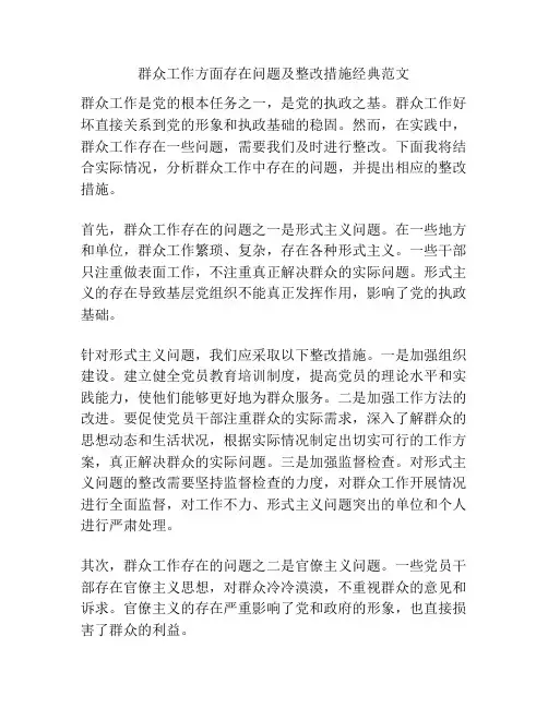 群众工作方面存在问题及整改措施经典范文