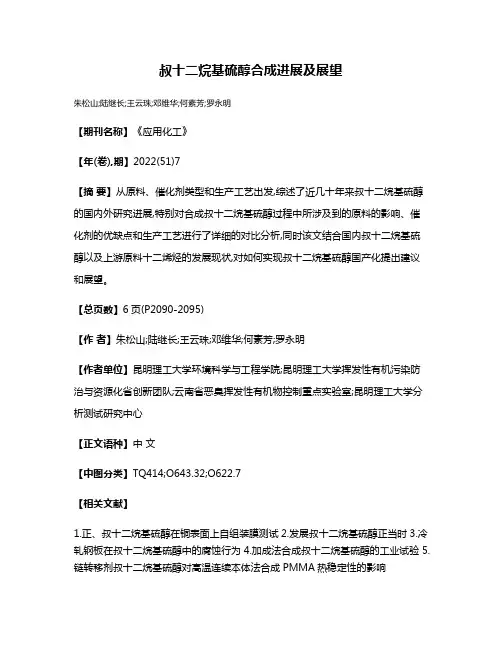 叔十二烷基硫醇合成进展及展望